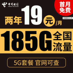 CHINA TELECOM 中国电信 星辰卡  两年期19元月租（185G全国流量＋不限速）送40话费