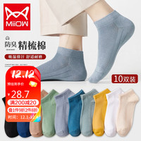 Miiow 猫人 10双装棉袜男士袜子男夏季网眼透气船袜男纯色棉质短袜男吸汗休闲运动篮球袜 均码