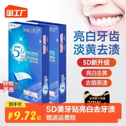 SMILEKIT 微笑套件 5D炫白牙齿美白牙贴去黄洁白变白美牙贴去牙黄去烟渍茶渍