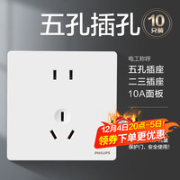 飞利浦（PHILIPS）开关插座面板昕绎家用86型大间距正斜五孔墙壁暗装电工电料开关 大间距五孔插座(10A)10只