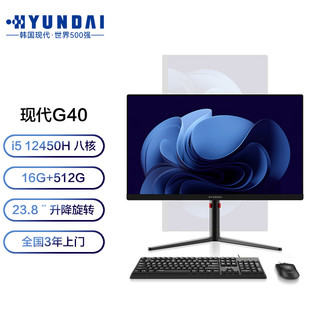 HYUNDAI 现代影音 现代G40 23.8英寸高清办公网课学习台式一体机电脑（12代酷睿i5-12450H 16G 512G SSD 三年上门）