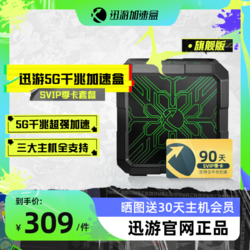 XUNYOU.COM 迅游 加速盒5G千兆版 专注PS4/PS5/Xbox/Switch/XSX/Steam Deck主机游戏加速  联机下载