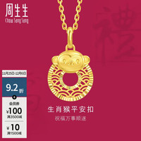 周生生 生肖猴平安扣黄金吊坠 5G足金生生有礼挂坠 94417P计价 3.16克(含工费400元)