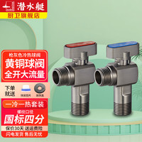 潜水艇(Submarine)枪灰色球阀角阀球形铜阀芯全开大流量三角阀燃气壁挂炉八字阀门 1冷+1热【球阀升级枪灰】