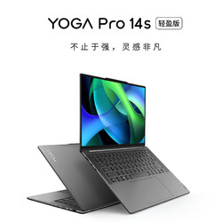 Lenovo 联想 YOGA Pro14s 轻盈版 14.5英寸轻薄笔记本电脑 120Hz 100%P3广色域