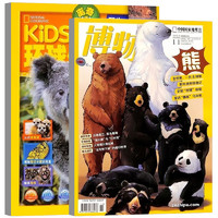 《博物+环球少年地理》（2023年11月过期刊、全2册）
