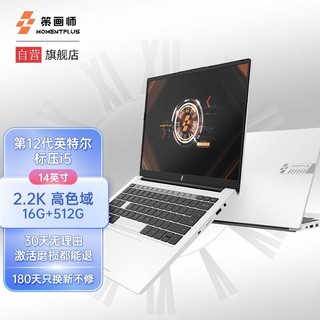 MOMENTPLUS 策画师 14英寸笔记本i5-12450H 16G+512G DDR4-4267 2.2K-100%sRGB屏