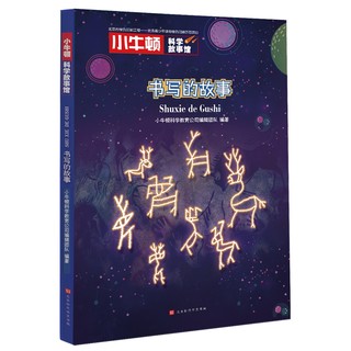 《小牛顿科学故事馆·书写的故事》