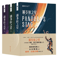潘多拉之星 全三册 彼得·汉密尔顿 科幻世界
