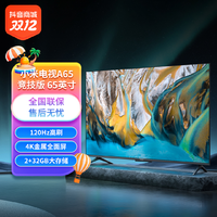 抖音超值购：小米 电视A65 竞技版 120Hz高刷 2+32GB大存储 4K金属全面屏电视机