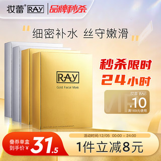 RAY 面膜套装 (金色提亮面膜35g