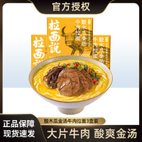 拉面说 台式红烧牛肉面酸木瓜金汤牛肉拉面方便速食