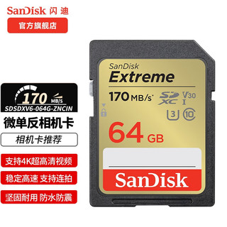 SanDisk 闪迪 SD卡 5D3 5D4 6D 80D 750D单反相机存储卡 微单闪存卡 闪迪大卡 64G SD卡 170MB/s U3 C10