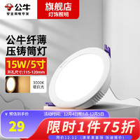 公牛（BULL）led嵌入式防眩筒灯家用客厅孔灯过道走廊吊顶天花灯射灯15W 5寸-15W暖白开孔：115-120mm