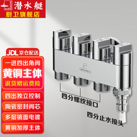 潜水艇（Submarine）一进四出角阀 多功能洗衣机龙头 马桶分水器 4通5通阀门独立开关 3个4分螺口+1个奶嘴