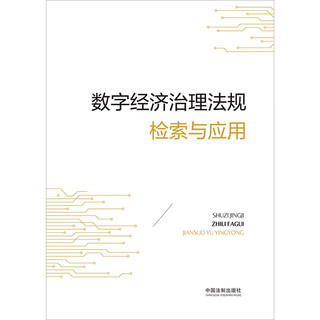 数字经济治理法规检索与应用