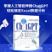 巧用ChatGPT高效搞定Excel数据分析 配套学习文件+同步+精美的PPT课件 凤凰