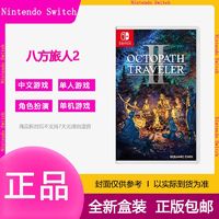 Nintendo 任天堂 Switch游戏卡带 NS 八方旅人2 歧路旅人2 八方2 中文