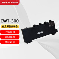 奔图（PANTUM）CWT-300废粉仓 适用CP2506DN plus/CM7105DN打印机墨粉碳粉盒 废粉盒