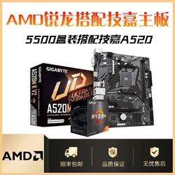 AMD 锐龙R5 5500盒装搭配技嘉A520MK电脑游戏全新主板CPU套装