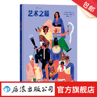 艺术之最 7岁+ 21个趣味主题 近100件艺术名作 达芬奇蒙娜丽莎 儿童艺术史 后浪童书 浪花朵朵