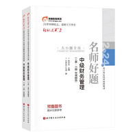 东奥中级会计职称2024教材 中级财务管理 轻松过关2 2024年会计专业技术资格考试名师好题 