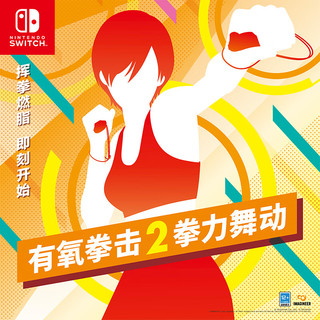 任天堂 Nintendo Switch 国行游戏机(OLED版)马力欧红色主机 & 有氧拳击2拳力舞动卡带
