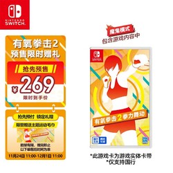 Nintendo 任天堂 Switch 有氧拳击2拳力舞动 游戏实体卡带 仅支持国行主机 任天堂游戏卡带