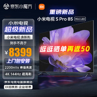 小米（MI）电视S Pro 85英寸 Mini LED薄全面屏144Hz高刷4K高清 4GB+64GB大存储 液晶教育平板电视机 【一价全包】 S Pro 85英寸+上门包安装