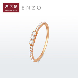 周大福 ENZO「百变梦幻」系列18K金钻石戒指女 EZU2488 13号