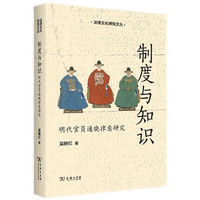 制度与知识：明代官员通晓律意研究(法律文化研究文丛)