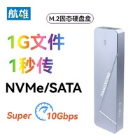 航雄 m.2移动固态硬盘盒子typec双协议nvme/sata通用便携SSD大容量