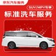 京东标准洗车服务年卡 SUV/MPV（7座及以下） 全年12次卡 全国可用