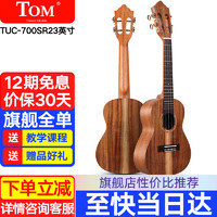 Tom 尤克里里ukulele乌克丽丽夏威夷小吉他乐器 23英寸相思木面背单TUC-700SR