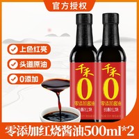 千禾 零添加纯酿红烧酱油 500ML/瓶*2 头道原油 上色红亮 自然酿造