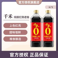 千禾 酱油纯酿红烧特级酿造酱油1L*2不使用添加剂