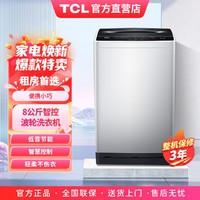 TCL 8公斤一键脱水  家用实用全自动波轮洗衣机