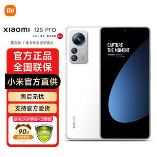 Xiaomi 小米 12S Pro 骁龙8+处理器  2K超视感屏 120Hz高刷 5G手机 徕卡光学镜头 12GB+512GB白色(活动) 官方标配