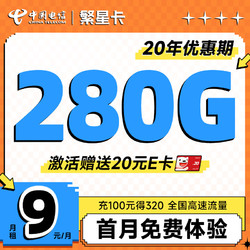 CHINA TELECOM 中国电信 繁星卡 9元月租（280G全国流量+第一个月不花钱）激活送20元E卡