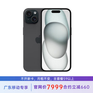 苹果 iPhone 15 Plus 256G 黑色 5G全网通 苹果合约机 59套餐 广东移动用户专享