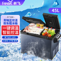 新飞（frestec）车载冰箱 45L双门压缩机车家两用冷冻冷藏速冻冰箱抗震防抖户外