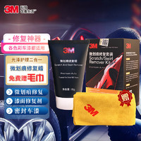 3M 微划痕蜡车漆修复套装送毛巾汽车蜡快速修复刮痕划痕漆面修复