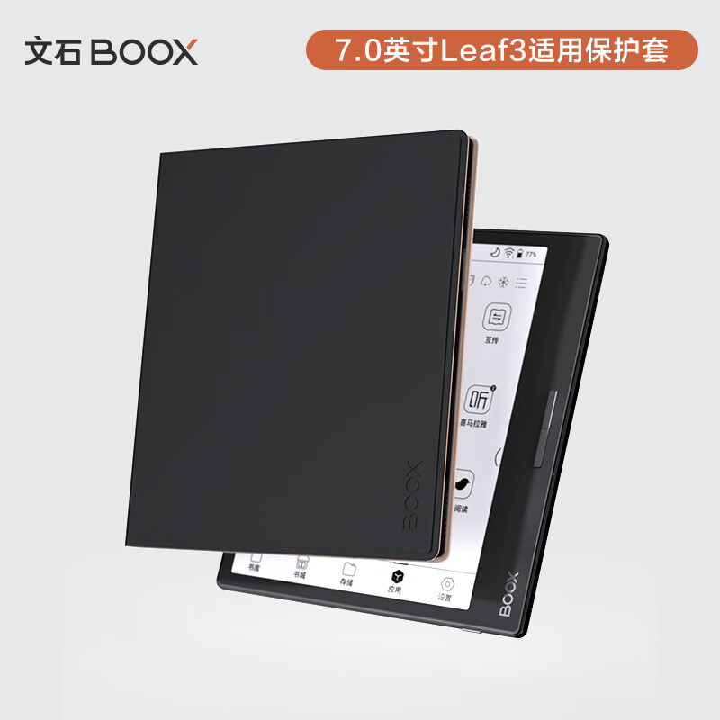 BOOX 文石 Leaf3系列 7英寸磁吸保护套 携带便捷 保护屏幕 黑色