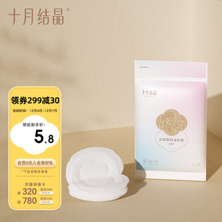 十月结晶 立体型防溢乳垫 8片