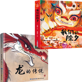 【2024新年龙年系列自选】新年 我们的除夕+龙的传说 中国传统 我们的新年立体书 我家的守护神  十二生肖立体书 我们的除夕+龙的传说