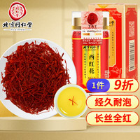 北京同仁堂 Tongrentang Chinese Medicine藏红花 西红花 伊朗藏红花  手工精选去黄根全长丝番红花女性滋补养生茶2g
