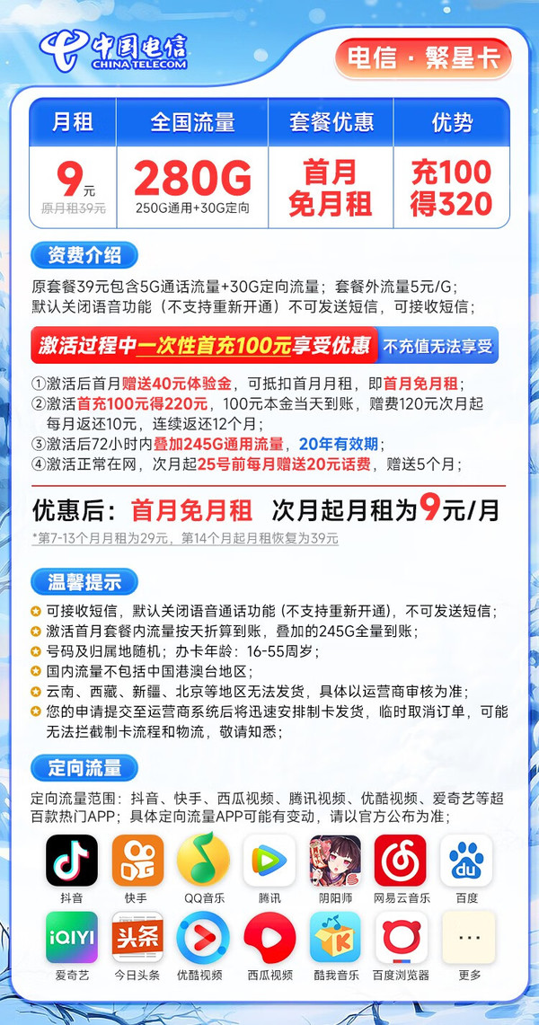 CHINA TELECOM 中国电信 繁星卡 9元月租（280G全国流量+第一个月不花钱）激活送20元E卡