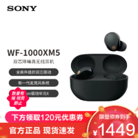 SONY 索尼 WF-1000XM5 双芯降噪真无线耳机黑色