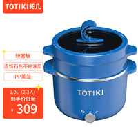 TOTIKI 拓几 电煮锅 2L蒸笼款（海之蓝）