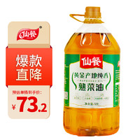 仙餐 牌黄金产地纯香熟菜籽油5L 非转基因食用油 四川风味 压榨菜油